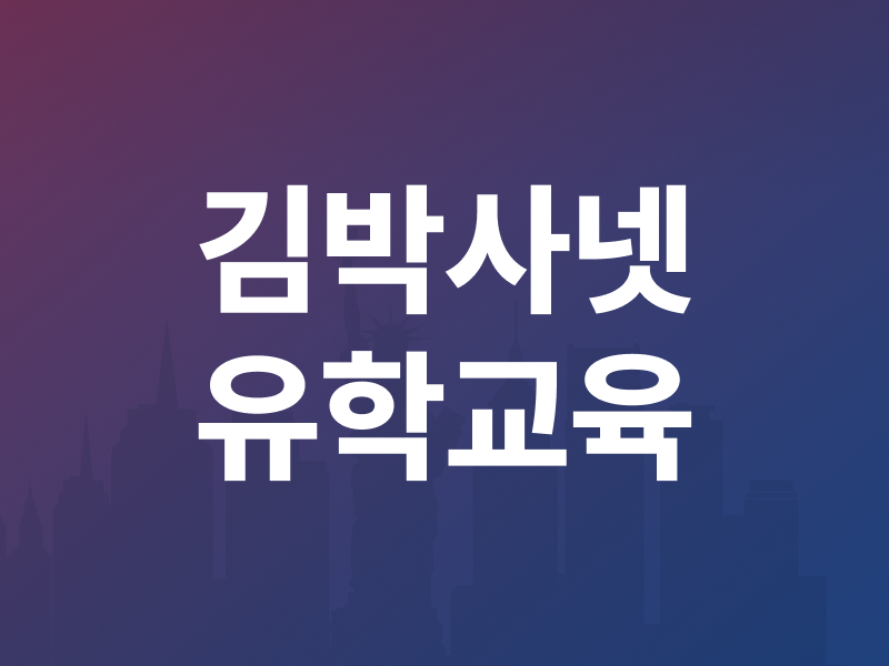 [후기 모음] 김박사넷 유학교육 밋업: 참석자 후기