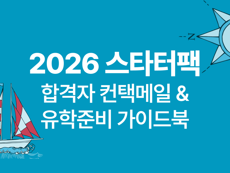 [무료] 2026 미국 대학원 유학 준비 스타터팩