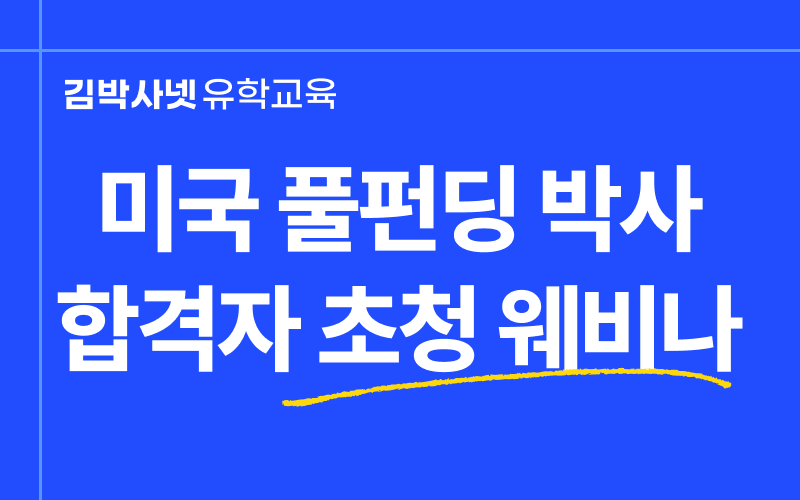 미국 풀펀딩 박사 합격자 초청 웨비나