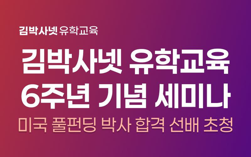 [무료 초청] 6주년 기념 오프라인 세미나 - 합격 선배들의 유학 준비 이야기