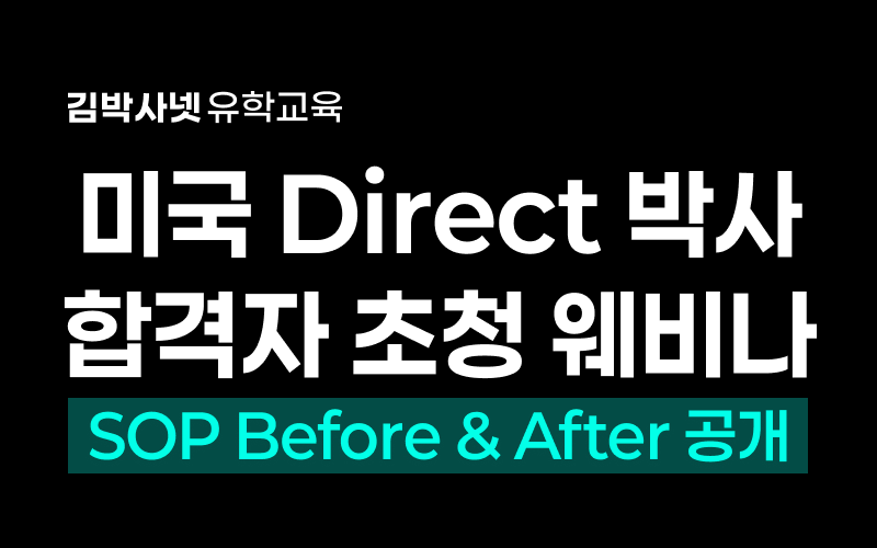 미국 다이렉트 박사 합격자 초청 - 합격 SOP Before & After 공개