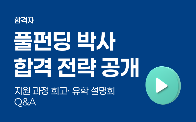 풀펀딩 박사 합격 전략 공개