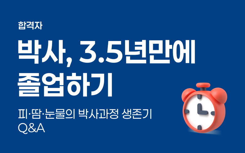 박사 3.5년만에 졸업하기 - 피·땀·눈물의 박사과정 생존기