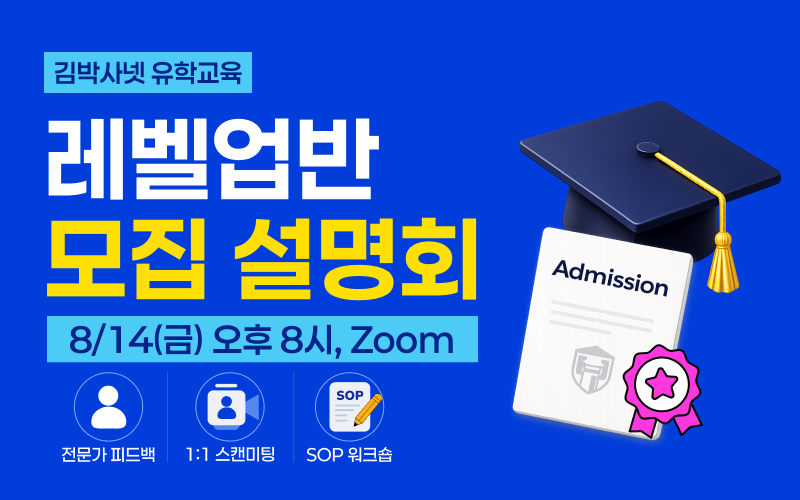 (8/14) 김박사넷 유학교육 레벨업반 설명회