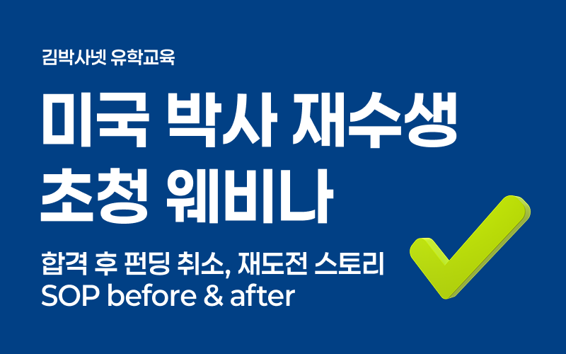 미국 박사 재수생 초청 - SOP Before & After 공개