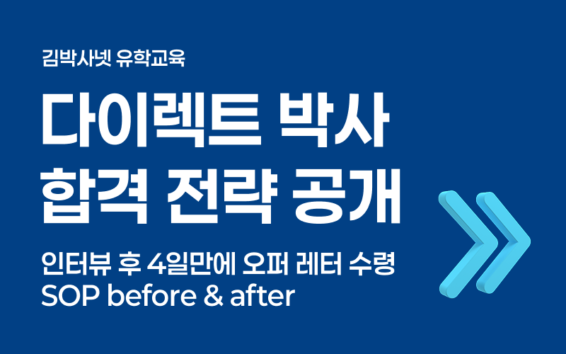 다이렉트 박사 합격 전략 - 인터뷰 후 4일 만에 오퍼 받은 SOP 공개