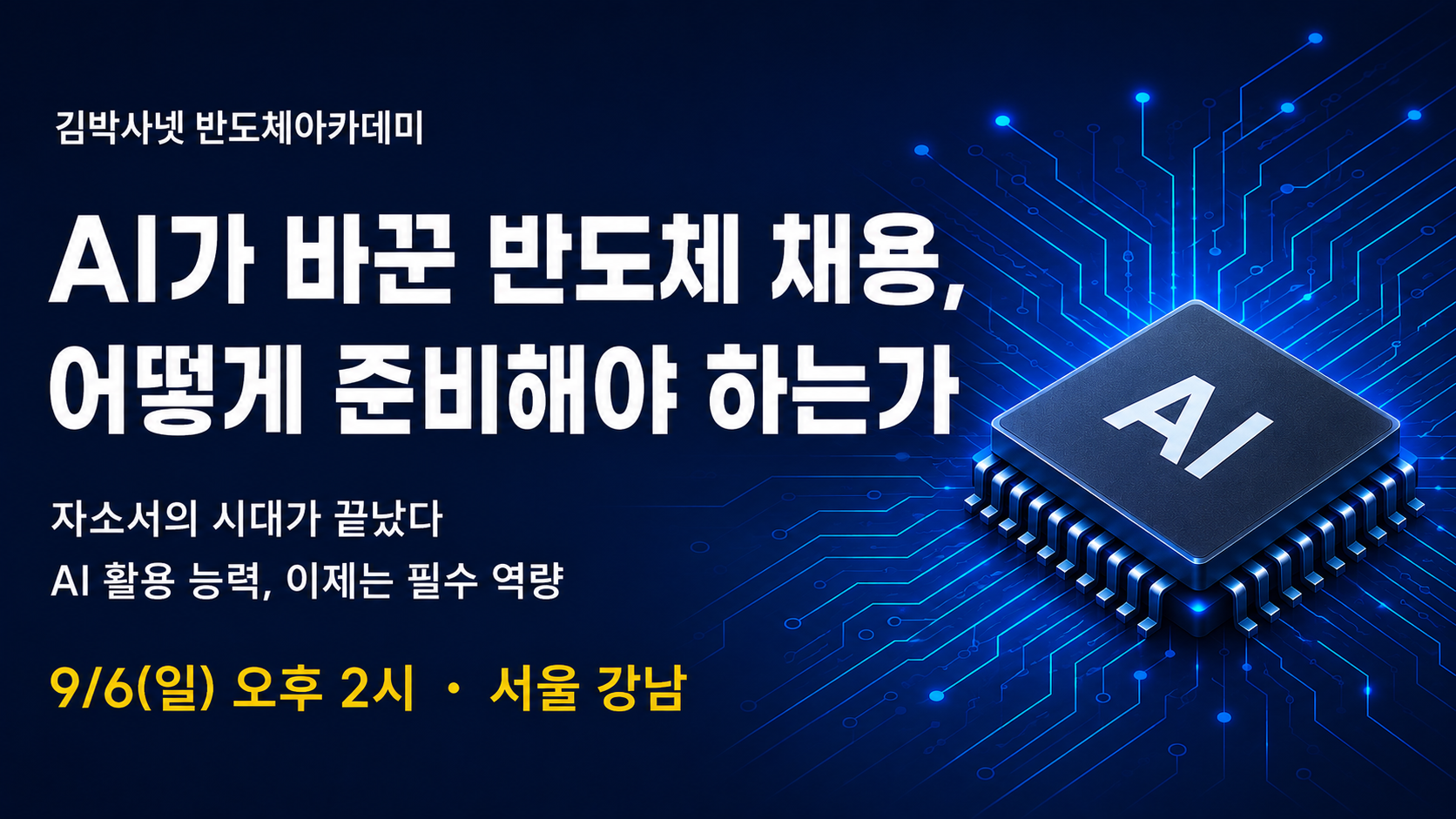 [무료] 반도체 취업 세미나 - AI가 바꾼 채용, 무엇을 준비해야 하는가