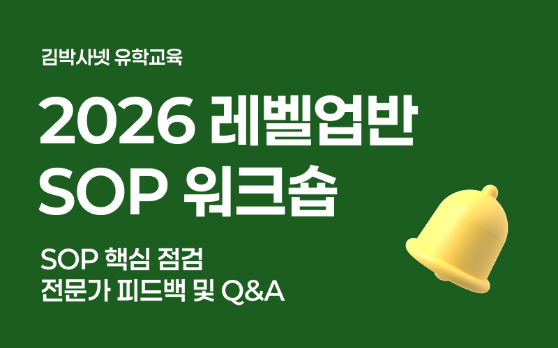10/9(금) 2026 김박사넷 유학교육 레벨업반 SOP 워크숍