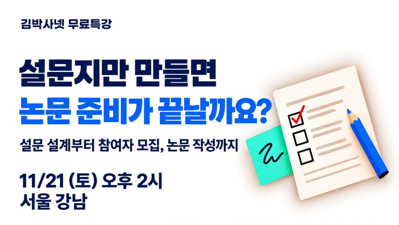 [무료특강] 설문지만 만들면 논문 준비가 끝날까요? - 연구주제 선정과 설문, 논문 작성까지