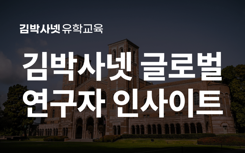 김박사넷 글로벌 연구자 인사이트 - UCLA 교수 초청 무료 세미나