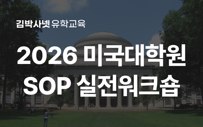 김박사넷 2026 미국 대학원 SOP 워크숍 – 합격 사례 분석 & 전문가 피드백
