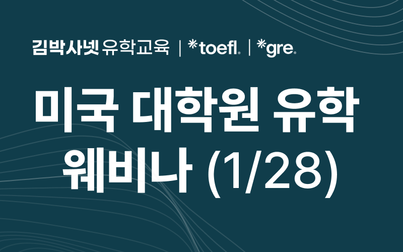김박사넷 유학교육 X ETS - 미국 대학원 유학 웨비나