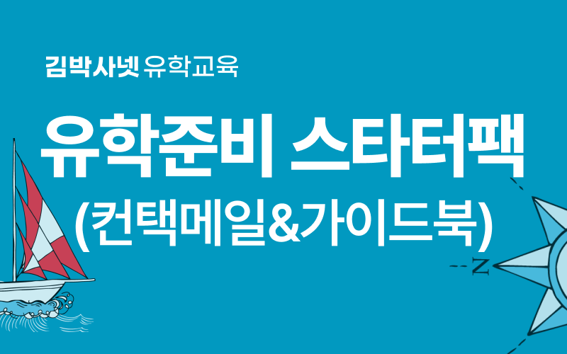 [무료] 2026 미국 대학원 유학 준비 스타터팩