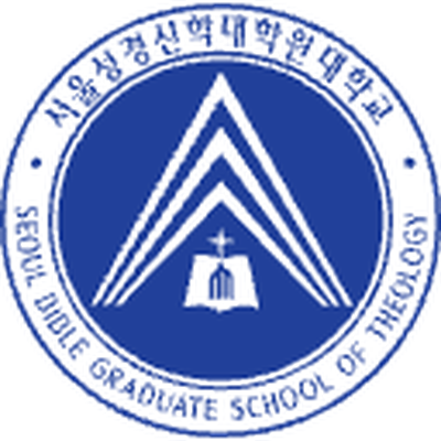 서울성경신학대학원대학교