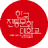 한국전통문화대학교 일반대학원