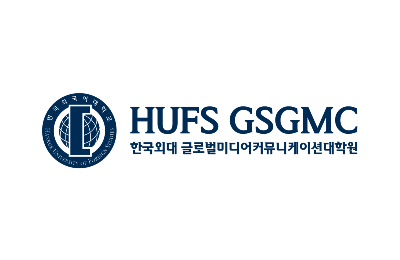 한국외대 글로벌미디어커뮤니케이션대학원
