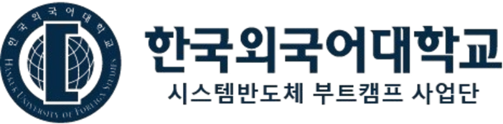 시스템반도체 부트캠프 사업단