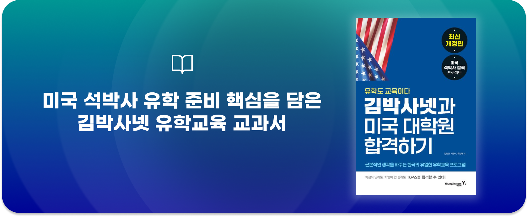 김박사넷과 미국 대학원 합격하기