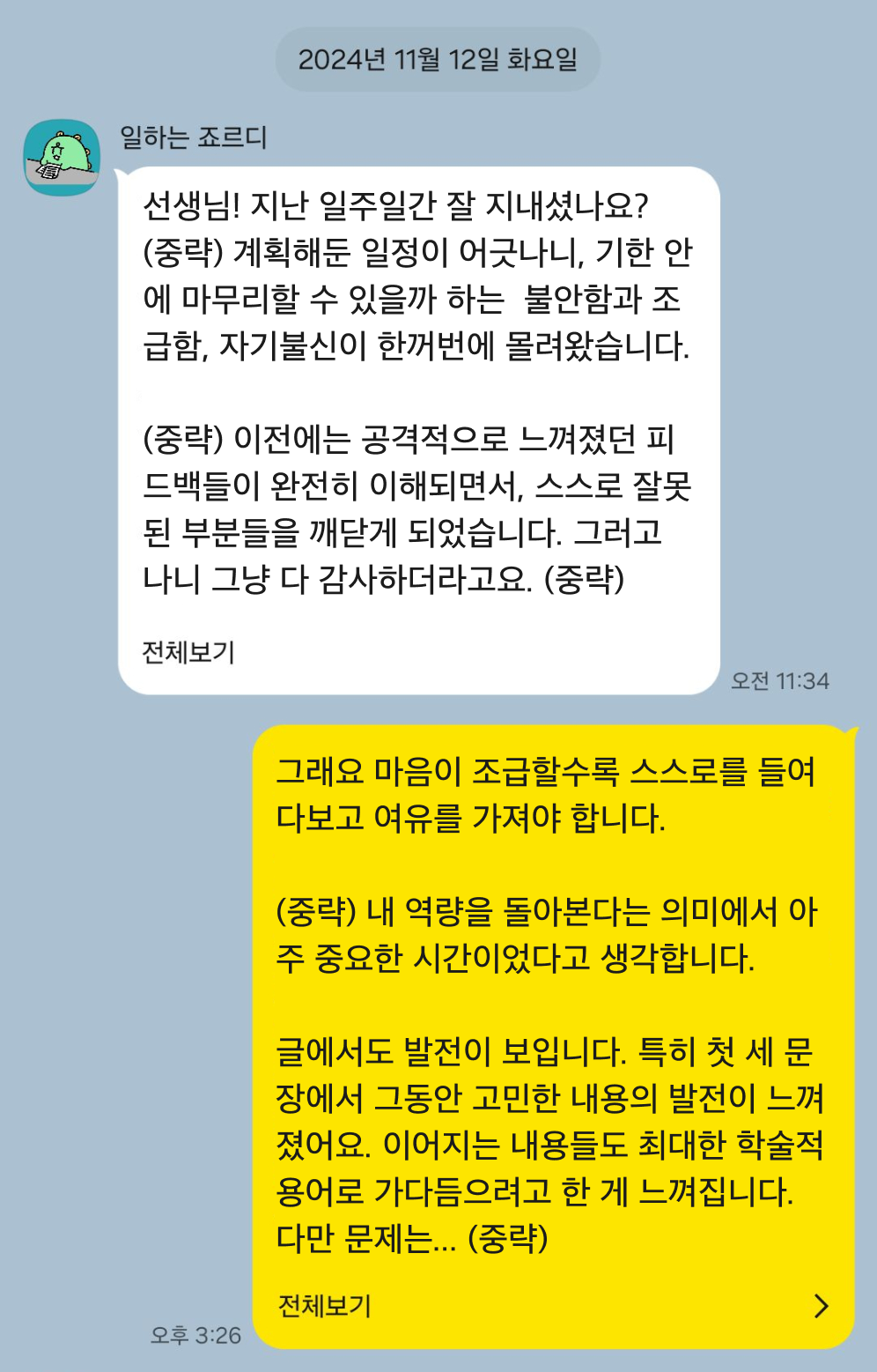 선생님과 주고 받은 실제 메시지