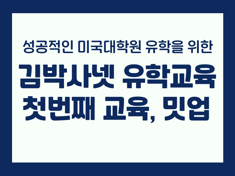 유학준비도 교육이 필요합니다