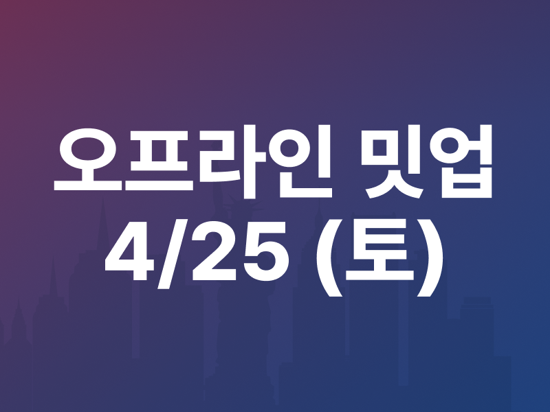 김박사넷 유학교육 밋업 (4/25, 오프라인)