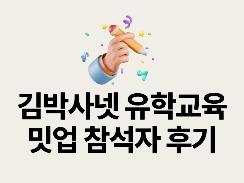 [후기 모음] 김박사넷 유학교육 밋업: 참석자 후기