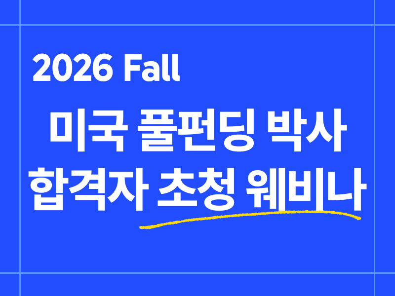 미국 풀펀딩 박사 합격자 초청 웨비나