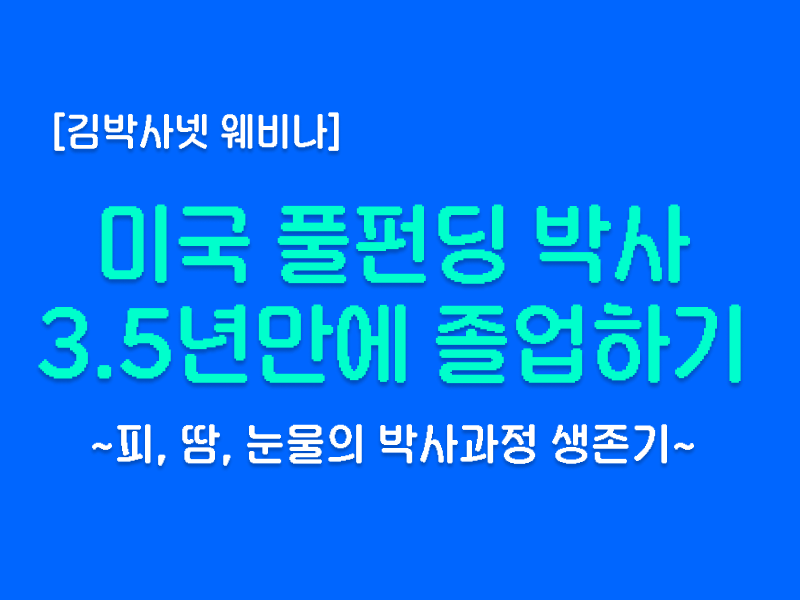 [김박사넷 웨비나] 미국 박사 3.5년 만에 졸업하기