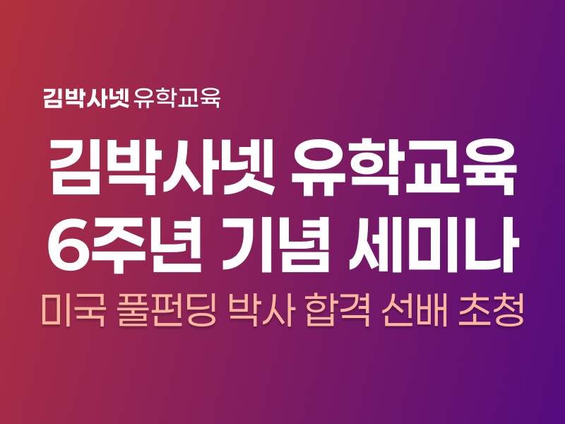 [무료 초청] 6주년 기념 오프라인 세미나 - 합격 선배들의 유학 준비 이야기