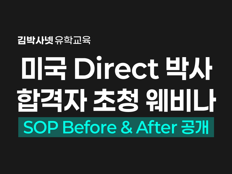 미국 다이렉트 박사 합격자 초청 - 합격 SOP Before & After 공개