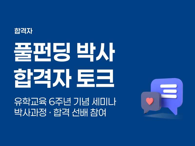 풀펀딩 박사 합격자 토크 - 유학교육 6주년 기념 세미나 (6/20)