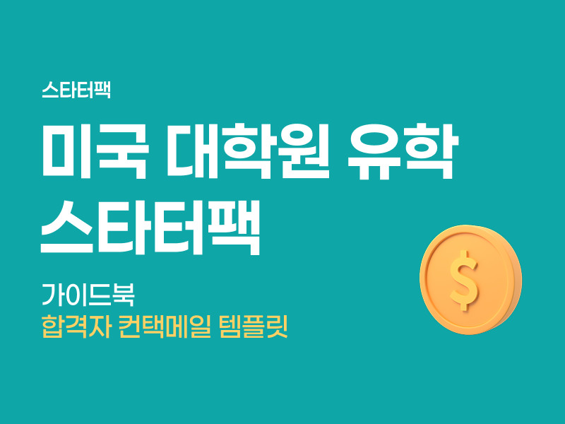 [무료] 2026 미국 대학원 유학 스타터팩 - 가이드북 & 합격자 컨택메일 템플릿