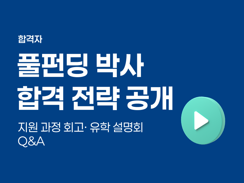 풀펀딩 박사 합격 전략 공개