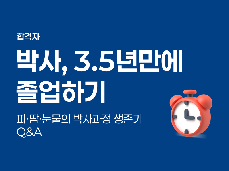 박사 3.5년만에 졸업하기 - 피·땀·눈물의 박사과정 생존기