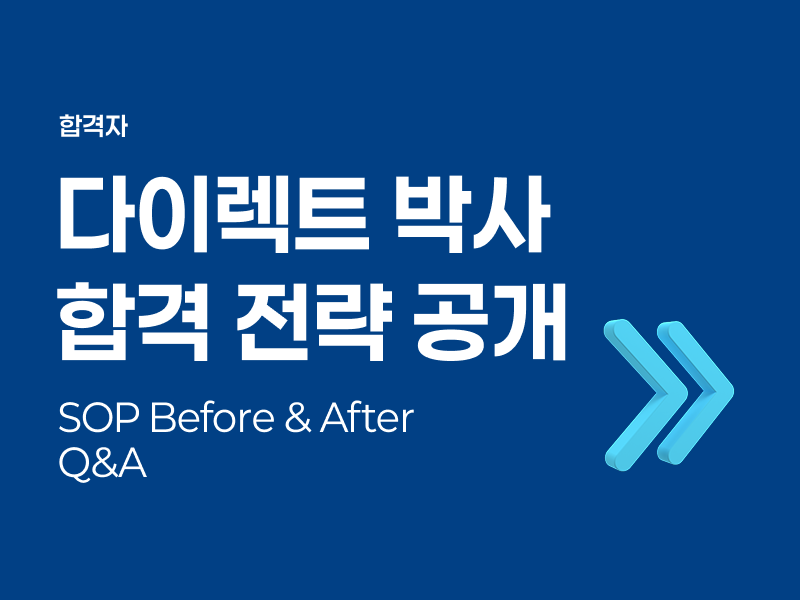 다이렉트 박사 합격 전략 공개 - SOP Before & After (6/24)