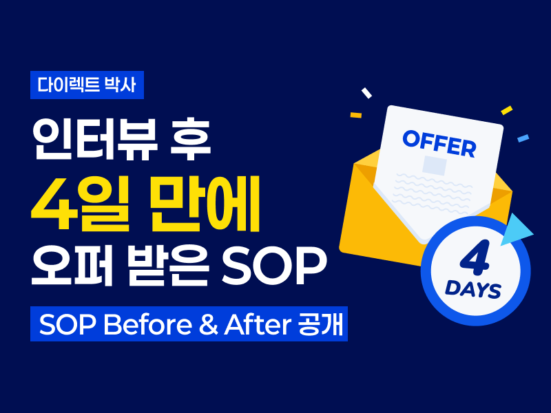 다이렉트 박사 합격 전략 공개 - 인터뷰 후 4일 만에 오퍼 받은 SOP