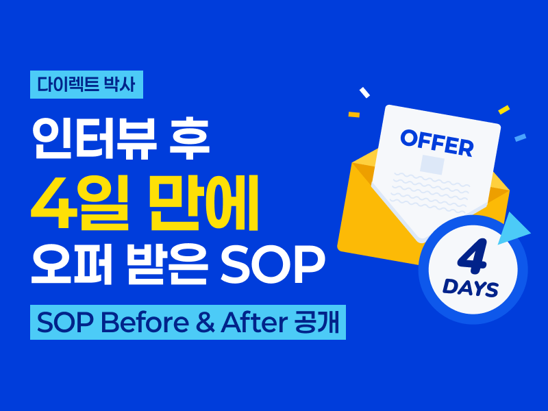 다이렉트 박사 합격 전략 공개 - 인터뷰 후 4일 만에 오퍼 받은 SOP