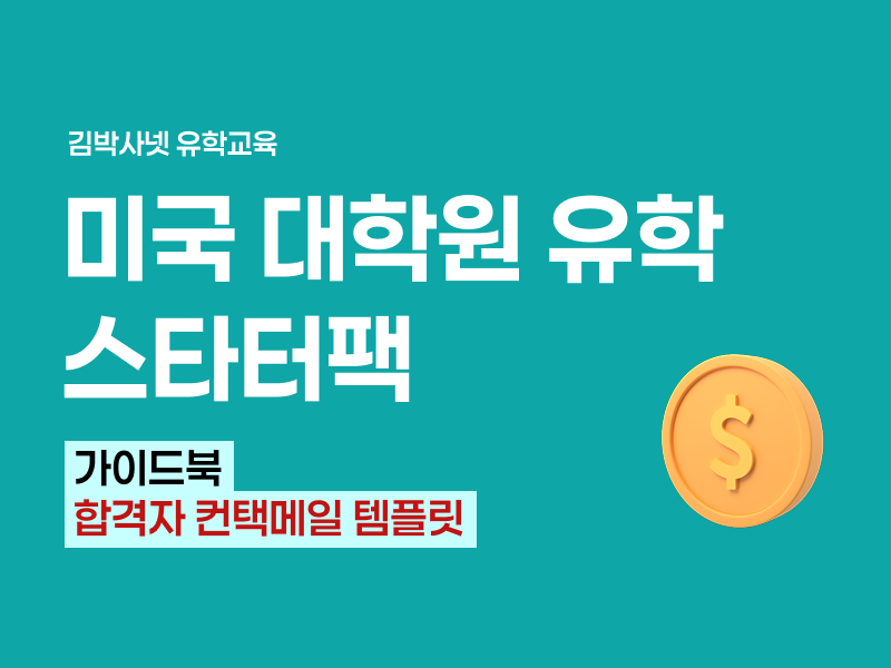 [무료] 2026 미국 대학원 유학 스타터팩 - 가이드북 & 합격자 컨택메일 템플릿