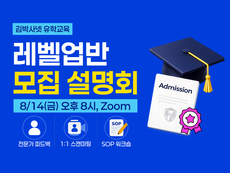 (8/14) 김박사넷 유학교육 레벨업반 설명회