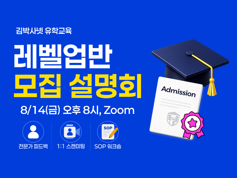 (8/14) 김박사넷 유학교육 레벨업반 설명회