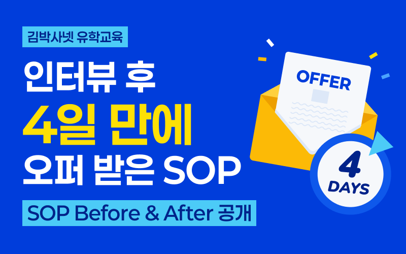 다이렉트 박사 합격 전략 - 인터뷰 후 4일 만에 오퍼 받은 SOP 공개