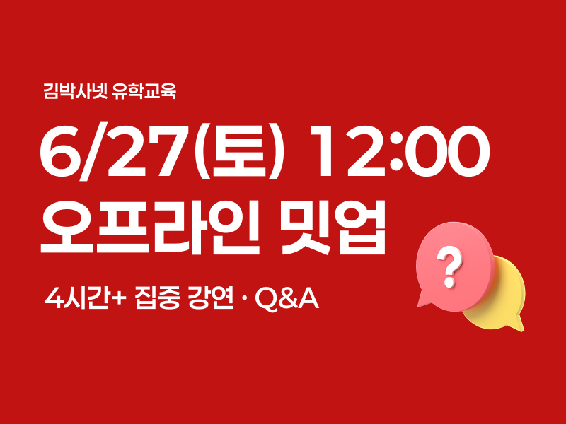 김박사넷 유학교육 밋업 (6/27 오프라인, 6/28 온라인)