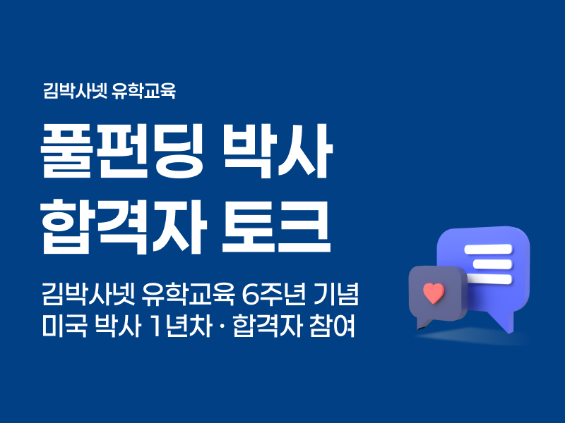 풀펀딩 박사 합격자 토크 - 김박사넷 유학교육 6주년 기념 세미나