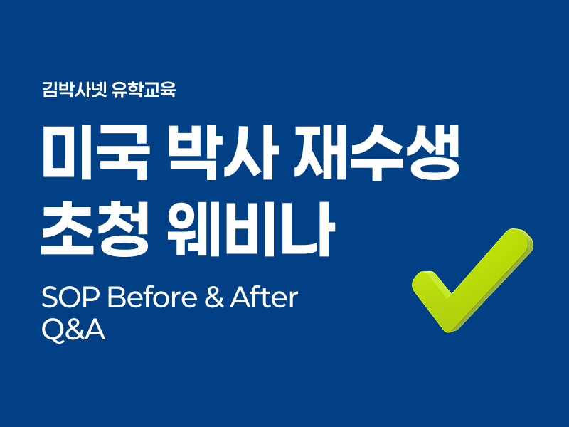 미국 박사 재수생 초청 - SOP Before & After 공개