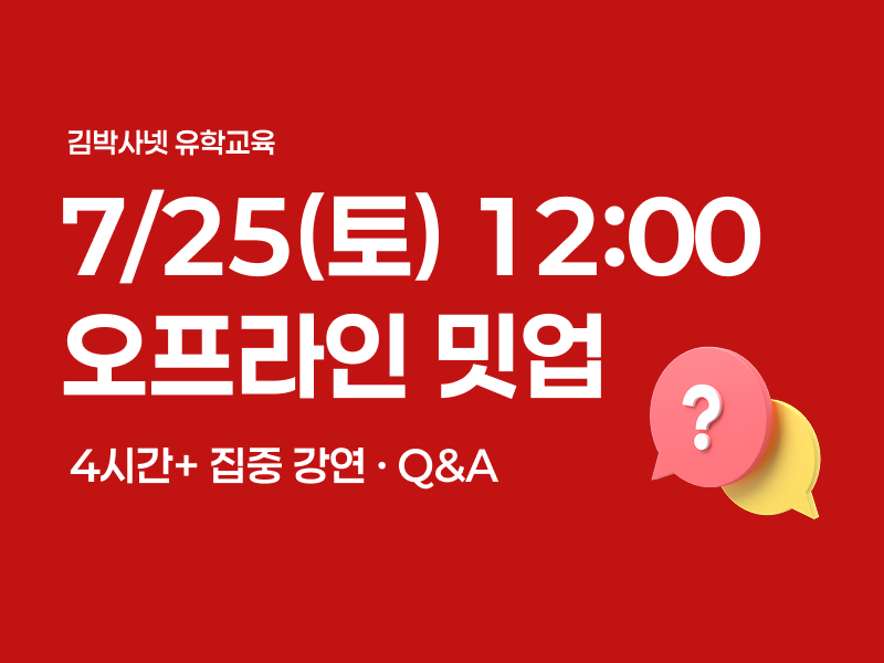 김박사넷 유학교육 밋업 (7/25, 오프라인)