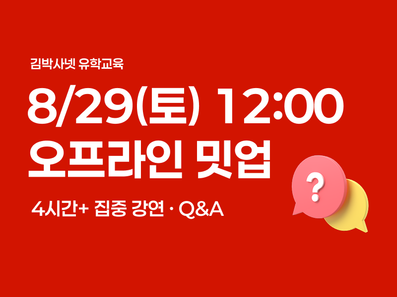 김박사넷 유학교육 밋업 (8/29, 오프라인)