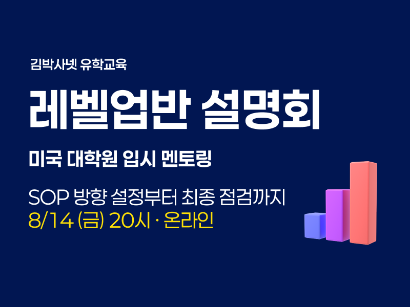 (8/14) 김박사넷 유학교육 레벨업반 설명회